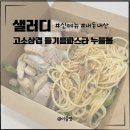 샐러디 상봉역점 | [냠냠로그] 샐러디 신메뉴 / 고소삼겹 들기름파스타 누들볼(고.들.누) 내돈내산 솔직후기, 영양성분 칼로리