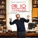 시계태엽시크릿 | 엔니오: 더 마에스트로(Ennio, 2023) 영원히 기억될 다큐멘터리 영화 그리고 엔니오 모리꼬네