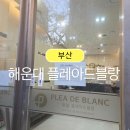 해운대비치오피스텔 | 부산 해운대 가성비호텔 프레아드블랑 방문후기 휘트니스센터 상태 및 취사 세탁 가능여부