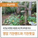 학산보건진료소 | [영암 여행] 영암 월출산 기찬랜드와 기찬묏길 숲길을 걸어봐요