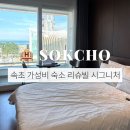엔모텔 | 속초 가성비 숙소 리슈빌시그니처 내돈내산 후기
