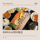 1499 | 대전 대흥동 이자카야 로바타소노 대흥직영점 숙성회 맛집 후기