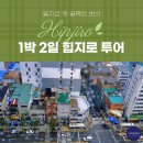 호성승강기 | [핫플] 1박 2일 힙지로 투어