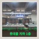 진주 롯데몰 | 진주안경 맞추기 좋은 곳 롯데몰 바이글라스 후기