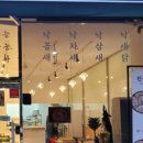 전설낙곱새 - 시흥시 목감둘레로 253-12 | 전설낙곱새