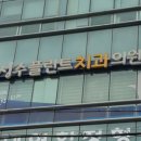 성주플란트치과의원 이미지