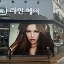 리안미용실 이미지