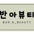 반아뷰티