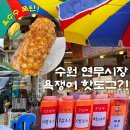 연무시장 | 수원 연무시장 핫도그 맛집 대포햇도그 꼽사리 냠냠굿!