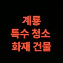 계룡시 두마면  대실길 180 | 계룡 화재 청소 전문업체 후기, 건물 화재복구 비용 총정리 (계룡시)