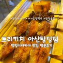토리키치아산탕정점 | [아산] 분위기 좋고 저렴한 탕정이자카야 토리키치 아산탕정점 방문 후기
