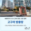 푸른솔환경 | 강남구 푸른솔 아파트 고구려 방범 안전 방충망 시공