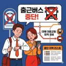 전국택시산업노동조합 동일교통분회 | 2026 수도권 통근버스 운행 중단 지역 리스트 및 대체 대중교통 최적 경로