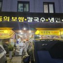 동의보쌈칼국수냉면 이미지