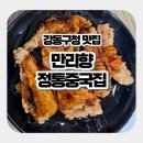 만리향 | 강동구청역 맛집, 탕수육에 진심인 노포 중식당 '만리향 정통중국집' 솔직 후기!