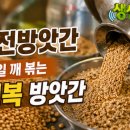 슈퍼방앗간 | 생생정보 승전방앗간 매일 깨 볶는 행복 방앗간