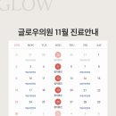글로우의원 이미지