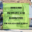 에이앤공인중개사사무소 | 천안 아산 성거산업단지 공장 임대 매매