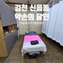 약손지압원 | 김천 마사지 약손의 달인 / 김천 통증케어 머슬 테라피 후기