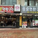 성호연탄구이 이미지