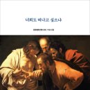 윤호병 기도시집『 너희도 떠나고 싶으냐』﻿발간을 축하드립니다 이미지