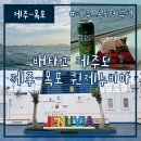 다인약국 | 제주항 출발 목포행 퀸제누비아 차량 선적, 다인침대 편의시설 후기