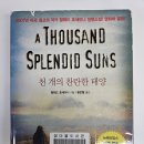 [천 개의 찬란한 태양] 할레드 호세이니 소설 후기