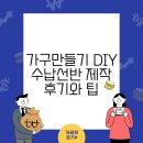 DIY가구제작 | 가구만들기 DIY 수납선반 제작 후기와 팁