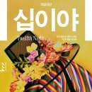 국립극단 연극 <십이야> 이미지