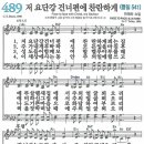 새찬송가 489장/저 요단강 건너편에 찬란하게 이미지