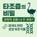 타조즙, 청소년 성장 보조식품의 과학적 비밀은? 미국에서도 인기!
