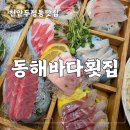 참다랑 | 천안 두정동 맛집 횟집 동해바다횟집, 코스급 구성에 놀란 후기