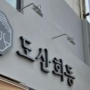 도산회동