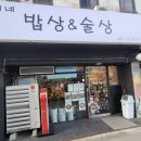 연이네 밥상
