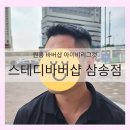 할리스 고양삼송점 | 원흥 바버샵 아이비리그컷 후기 ㅣ 스테디바버샵 삼송점