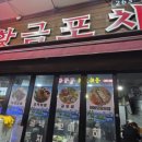 외동반림로-2 | [창원 중앙동] 내돈내산 황금포차 후기 – 굴보쌈부터 과메기까지, 겨울 입맛 꽉 잡은 진짜 포차!