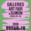 수원 화랑미술제 수원 2026 아트페어 | 일정·주차·맛집까지 총정리