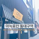 킹PC | [대구] 대구호텔, 동대구역근처 호텔 아늑하고 모던한 느낌의 료칸호텔! 아늑료칸 동대구역점
