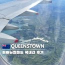 퀸스타운 | 에어뉴질랜드 국내선 탑승 후기 퀸스타운-오클랜드