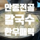 평택의 숨은 맛집, &#39;안동전골칼국수&#39;