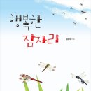 풀잎 작은도서관 | [6-7세 반디학교 후기] <행복한 잠자리> 책엄책아...4기 3차시 성동구 어린이 작은도서관 20260724(금)