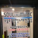 소울뮤직코인노래연습장 이미지