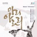 정선아리랑 뮤지컬 아리아라리 이미지