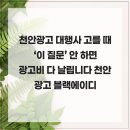 에이디기획 | 천안광고 대행사 고를 때 ‘이 질문’ 안 하면 광고비 다 날립니다 천안광고 블랙에이디