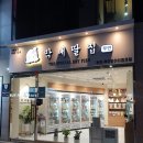 막내딸집건어물동래래미안