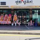 연희양꼬치 - 아산시 탕정면로8번길 10-12 | 연희양꼬치