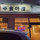 주식야주