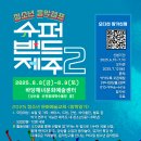 「2025 청소년 문화예술교육 방학일기 - 청소년 음악캠프 슈퍼밴드제주2」에 참가 청소년을 모집합니다! 이미지