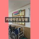 카네이션요양원 | 경기도 고양시 노인요양원 요양센터 정보 카네이션요양원 의료와 요양이 동시에 이루어지는