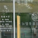 뉴엘동물의료센터 | 화성시 동탄에 위치한 동물의료센터 로고